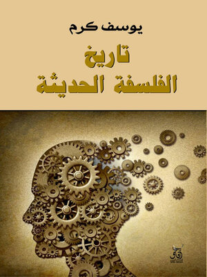 cover image of تاريخ الفلسفة الحديثة